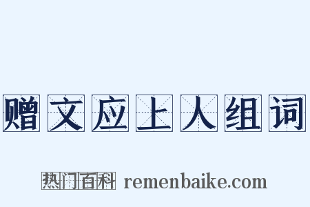 赠文应上人组词是什么意思的图片